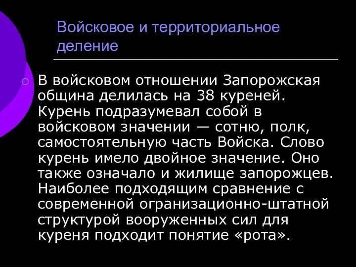 Войсковое и территориальное деление В войсковом отношении Запорожская община делилась на