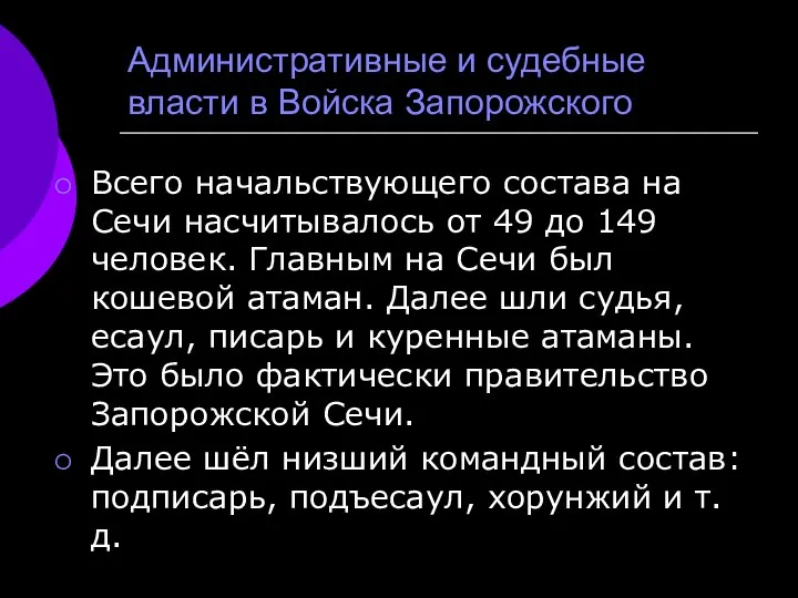 Административные и судебные власти в Войска Запорожского Всего начальствующего состава на