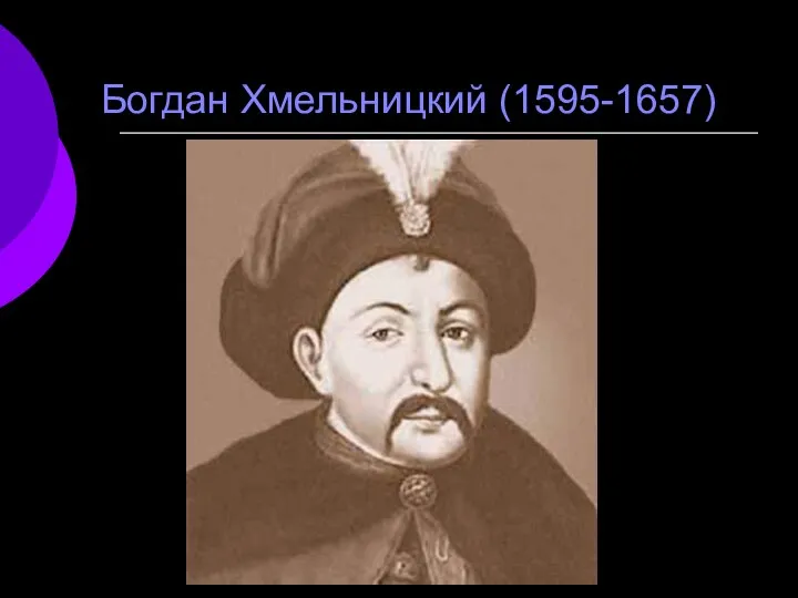 Богдан Хмельницкий (1595-1657)