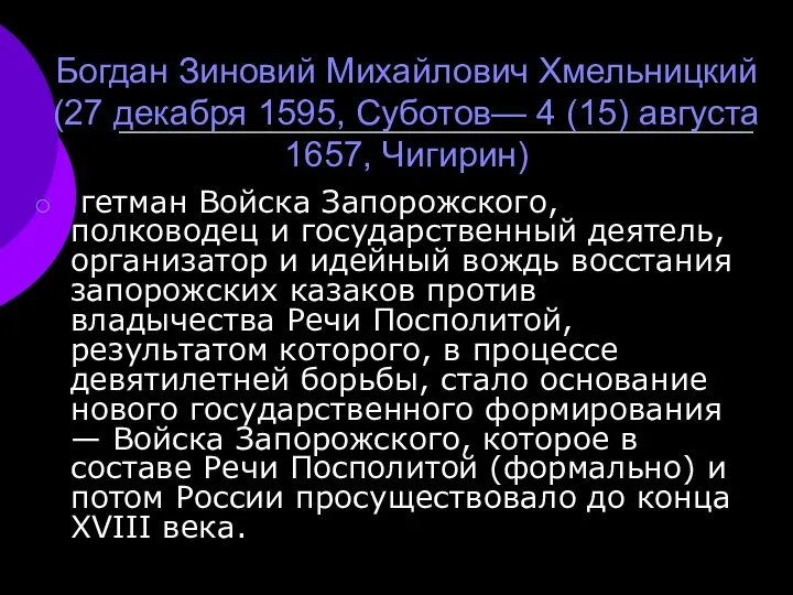 Богдан Зиновий Михайлович Хмельницкий (27 декабря 1595, Суботов— 4 (15) августа