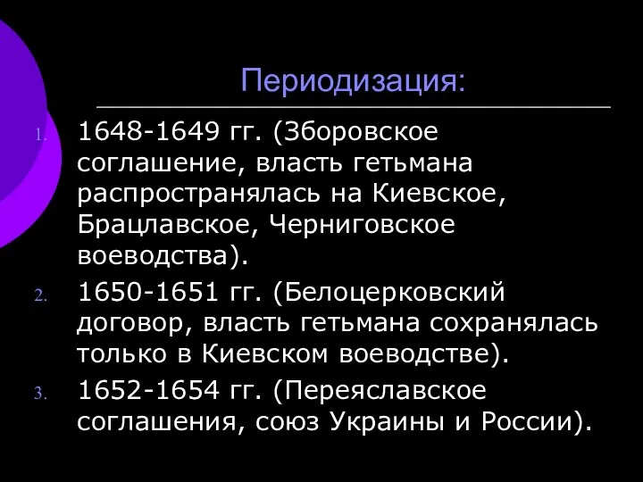 Периодизация: 1648-1649 гг. (Зборовское соглашение, власть гетьмана распространялась на Киевское, Брацлавское,