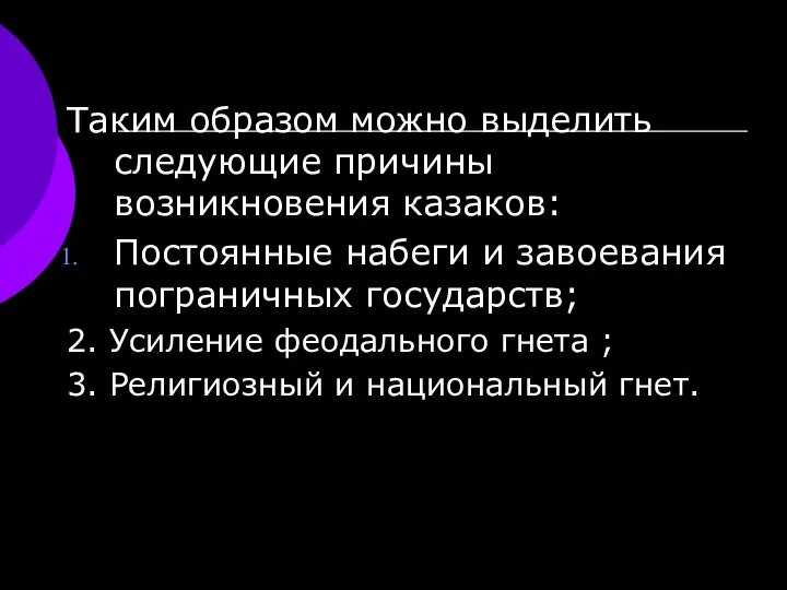 Таким образом можно выделить следующие причины возникновения казаков: Постоянные набеги и