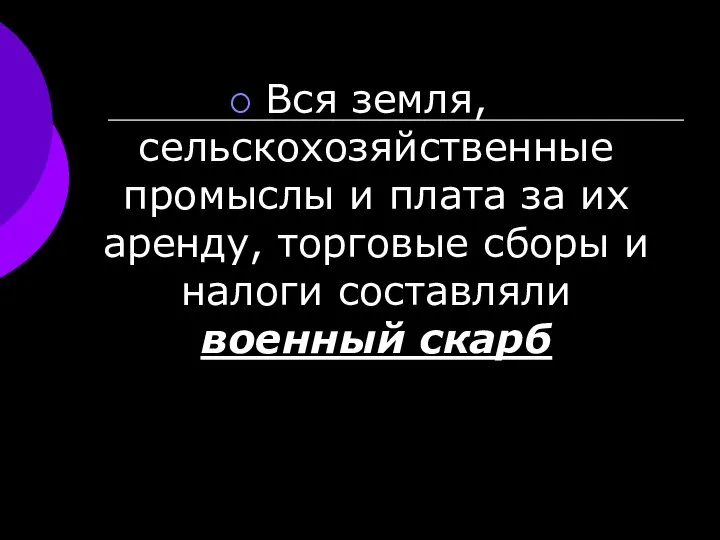 Вся земля, сельскохозяйственные промыслы и плата за их аренду, торговые сборы и налоги составляли военный скарб