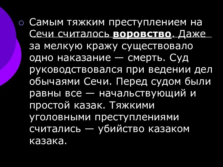 Самым тяжким преступлением на Сечи считалось воровство. Даже за мелкую кражу