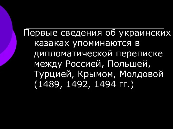 Первые сведения об украинских казаках упоминаются в дипломатической переписке между Россией,