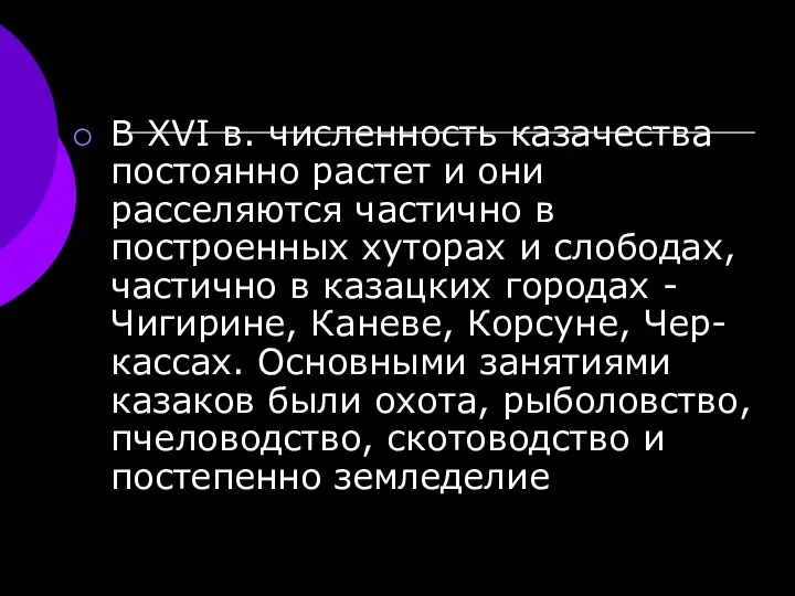 В XVI в. численность казачества постоянно растет и они расселяются частично