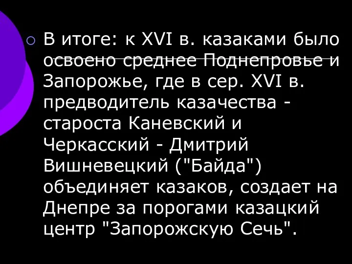 В итоге: к XVI в. казаками было освоено среднее Поднепровье и