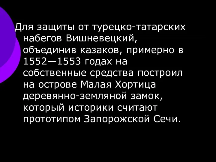 Для защиты от турецко-татарских набегов Вишневецкий, объединив казаков, примерно в 1552—1553