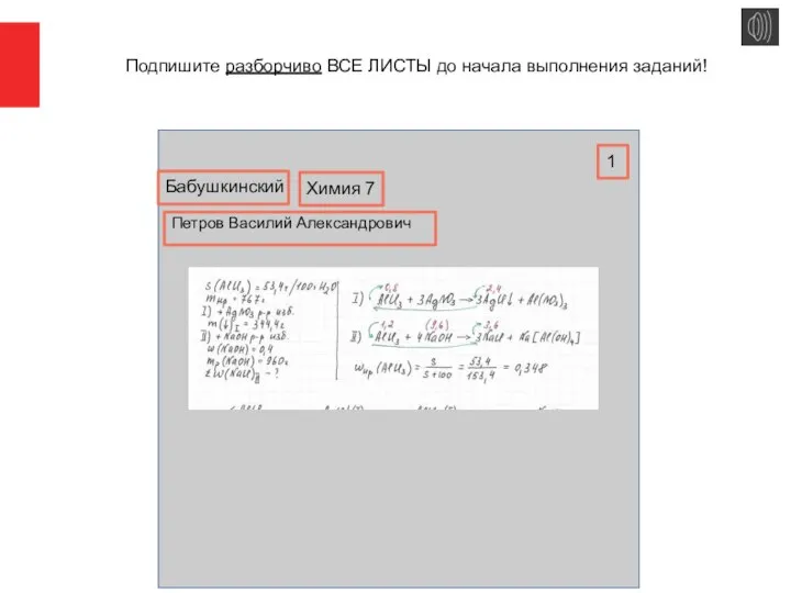 1 Химия 7 Петров Василий Александрович Бабушкинский Подпишите разборчиво ВСЕ ЛИСТЫ до начала выполнения заданий!