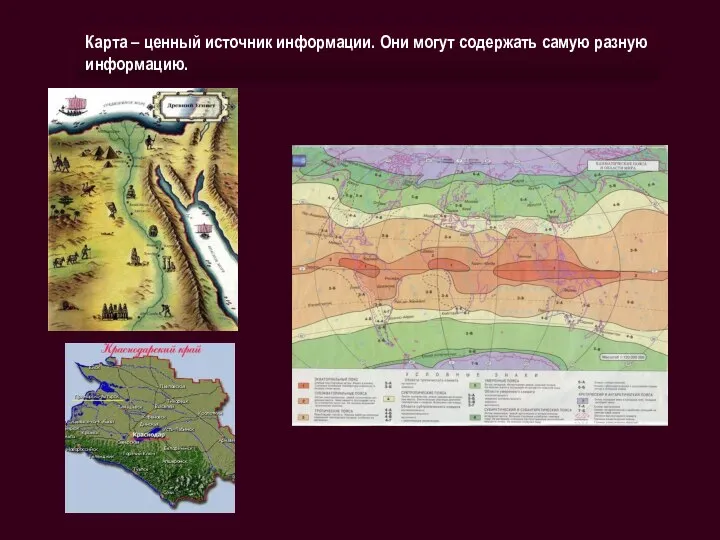 Карта – ценный источник информации. Они могут содержать самую разную информацию.