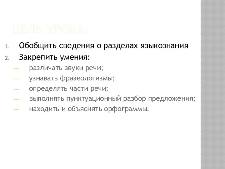 ЦЕЛЬ УРОКА: Обобщить сведения о разделах языкознания Закрепить умения: различать звуки