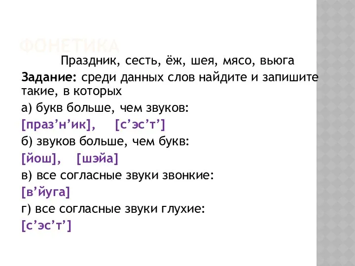 ФОНЕТИКА Праздник, сесть, ёж, шея, мясо, вьюга Задание: среди данных слов