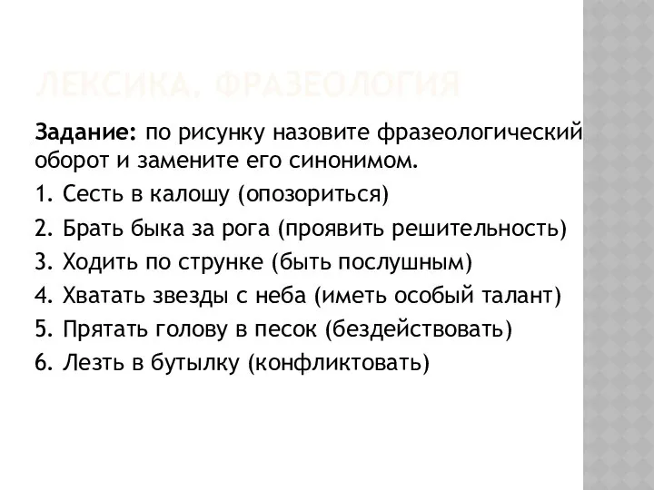 ЛЕКСИКА. ФРАЗЕОЛОГИЯ Задание: по рисунку назовите фразеологический оборот и замените его