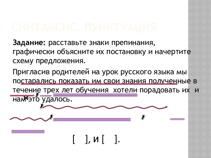 СИНТАКСИС. ПУНКТУАЦИЯ Задание: расставьте знаки препинания, графически объясните их постановку и