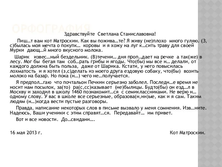 ОРФОГРАФИЯ Здравствуйте Светлана Станиславовна! Пиш…т вам кот Матроскин. Как вы пожива…те?