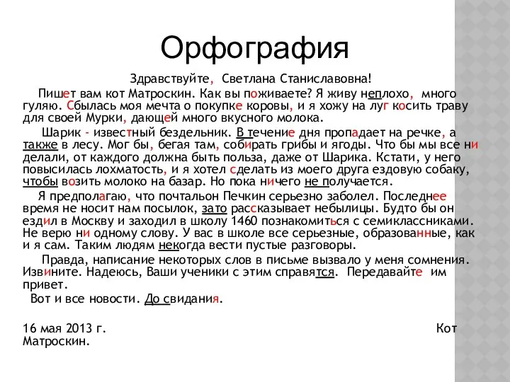 Орфография Здравствуйте, Светлана Станиславовна! Пишет вам кот Матроскин. Как вы поживаете?