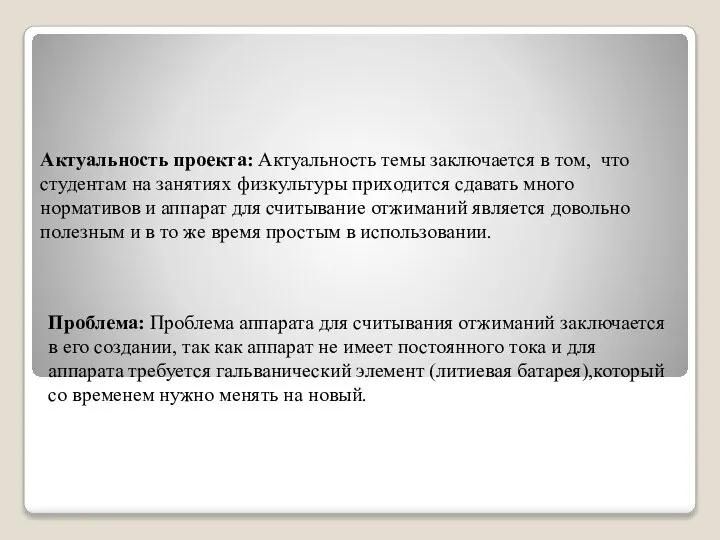 Актуальность проекта: Актуальность темы заключается в том, что студентам на занятиях