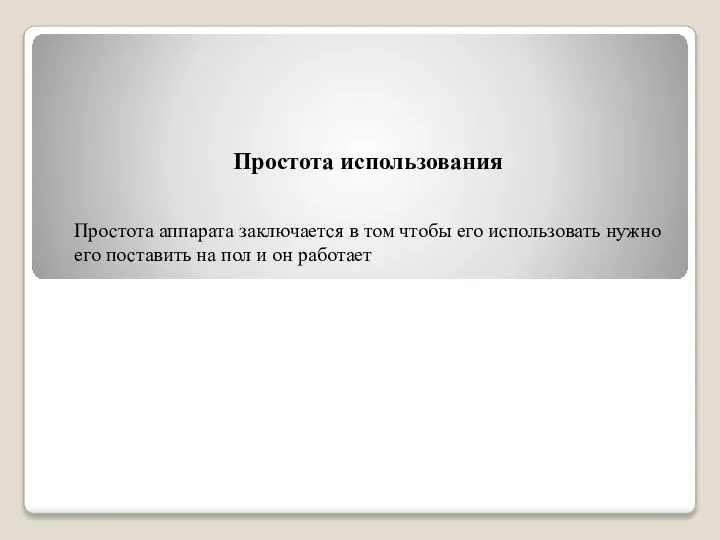 Простота использования Простота аппарата заключается в том чтобы его использовать нужно