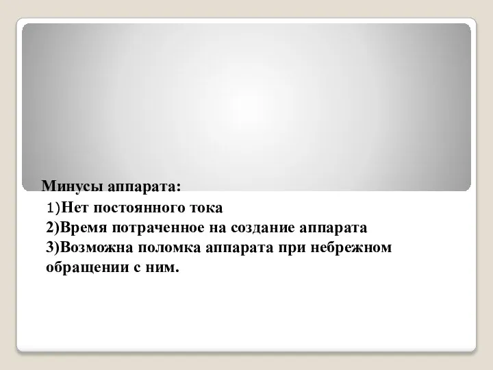 Минусы аппарата: 1)Нет постоянного тока 2)Время потраченное на создание аппарата 3)Возможна