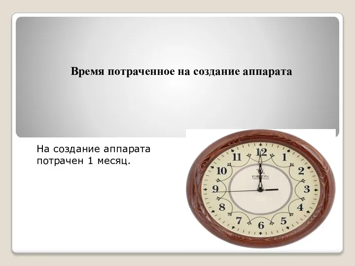 Время потраченное на создание аппарата На создание аппарата потрачен 1 месяц.