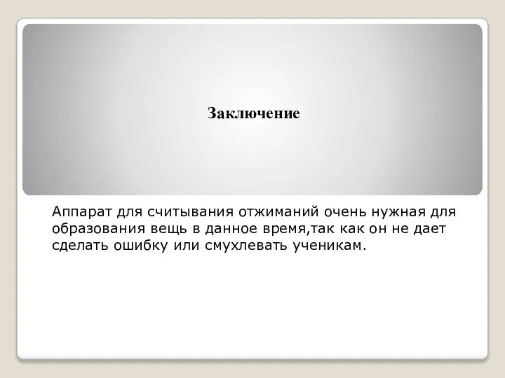 Заключение Аппарат для считывания отжиманий очень нужная для образования вещь в