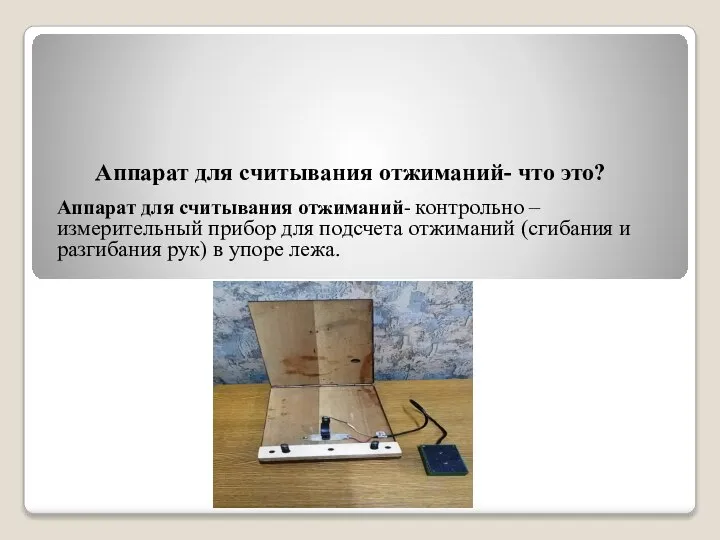 Аппарат для считывания отжиманий- что это? Аппарат для считывания отжиманий- контрольно