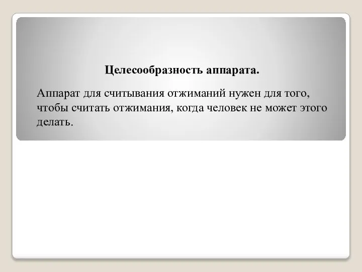 Целесообразность аппарата. Аппарат для считывания отжиманий нужен для того, чтобы считать