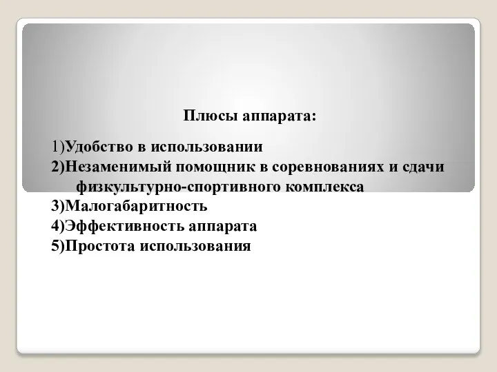 Плюсы аппарата: 1)Удобство в использовании 2)Незаменимый помощник в соревнованиях и сдачи