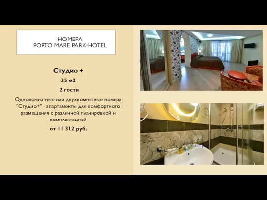 НОМЕРА PORTO MARE PARK-HOTEL Студио + 35 м2 2 гостя Однокомнатные