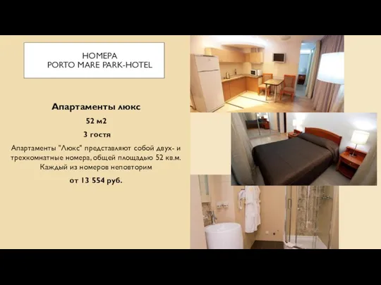 НОМЕРА PORTO MARE PARK-HOTEL Апартаменты люкс 52 м2 3 гостя Апартаменты