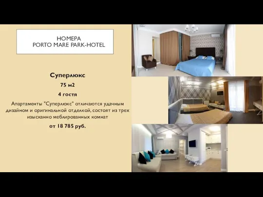 НОМЕРА PORTO MARE PARK-HOTEL Суперлюкс 75 м2 4 гостя Апартаменты "Суперлюкс"