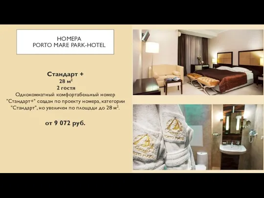 НОМЕРА PORTO MARE PARK-HOTEL Стандарт + 28 м2 2 гостя Однокомнатный