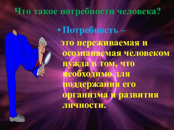 Что такое потребности человека? Потребность – это переживаемая и осознаваемая человеком