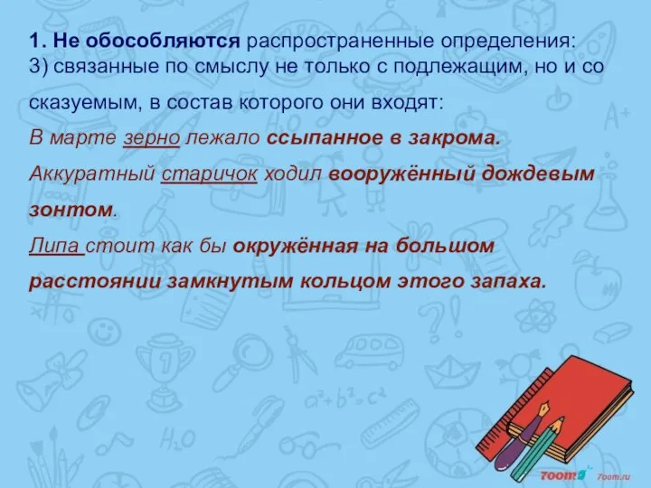 1. Не обособляются распространенные определения: 3) связанные по смыслу не только