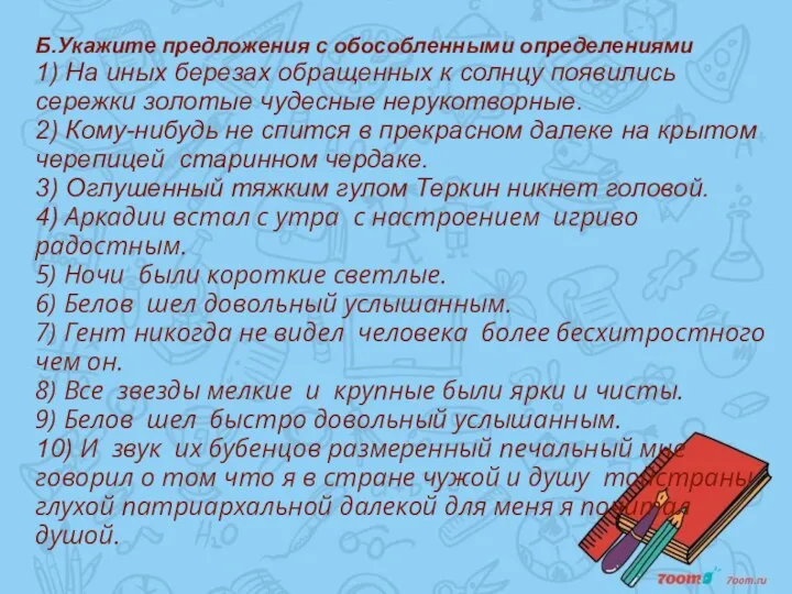 Б.Укажите предложения с обособленными определениями 1) На иных березах обращенных к