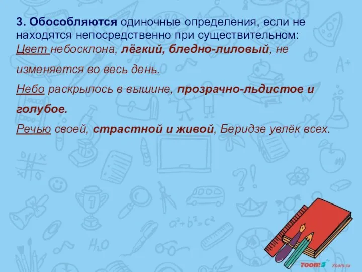 3. Обособляются одиночные определения, если не находятся непосредственно при существительном: Цвет