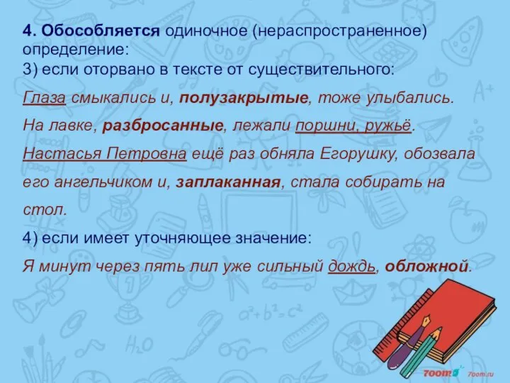 4. Обособляется одиночное (нераспространенное) определение: 3) если оторвано в тексте от