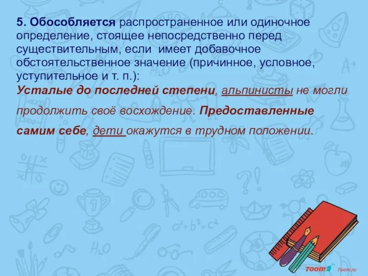 5. Обособляется распространенное или одиночное определение, стоящее непосредственно перед существительным, если