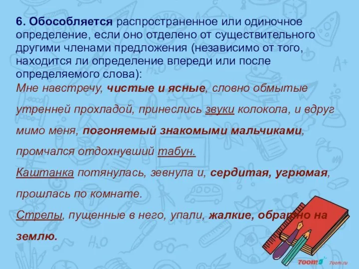 6. Обособляется распространенное или одиночное определение, если оно отделено от существительного