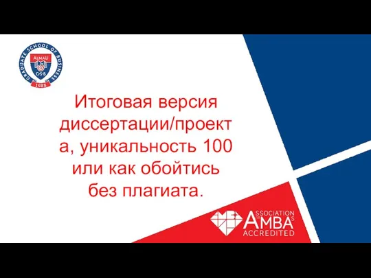 Итоговая версия диссертации/проекта, уникальность 100 или как обойтись без плагиата.