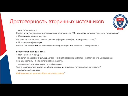 Достоверность вторичных источников Авторство ресурса Является ли ресурс зарегистрированным электронным СМИ