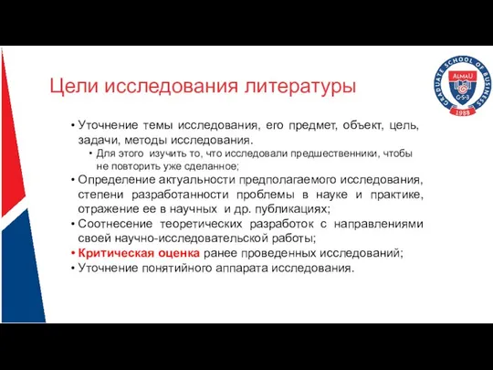 Цели исследования литературы Уточнение темы исследования, его предмет, объект, цель, задачи,