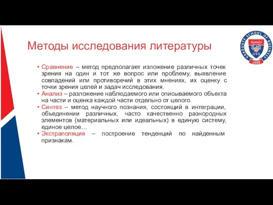 Методы исследования литературы Сравнение – метод предполагает изложение различных точек зрения