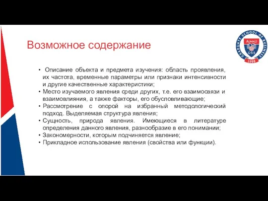 Возможное содержание Описание объекта и предмета изучения: область проявления, их частота,