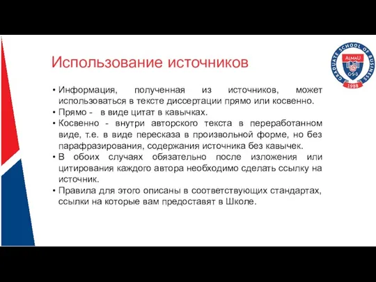 Использование источников Информация, полученная из источников, может использоваться в тексте диссертации