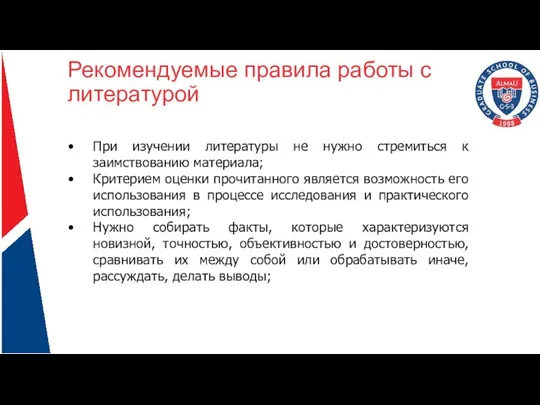 Рекомендуемые правила работы с литературой При изучении литературы не нужно стремиться