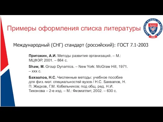 Примеры оформления списка литературы Пригожин, А.И. Методы развития организаций. – М.: