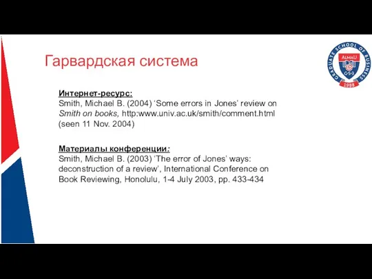 Гарвардская система Интернет-ресурс: Smith, Michael B. (2004) ‘Some errors in Jones’