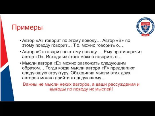 Примеры Автор «А» говорит по этому поводу… Автор «В» по этому