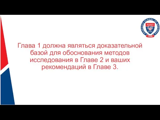 Глава 1 должна являться доказательной базой для обоснования методов исследования в